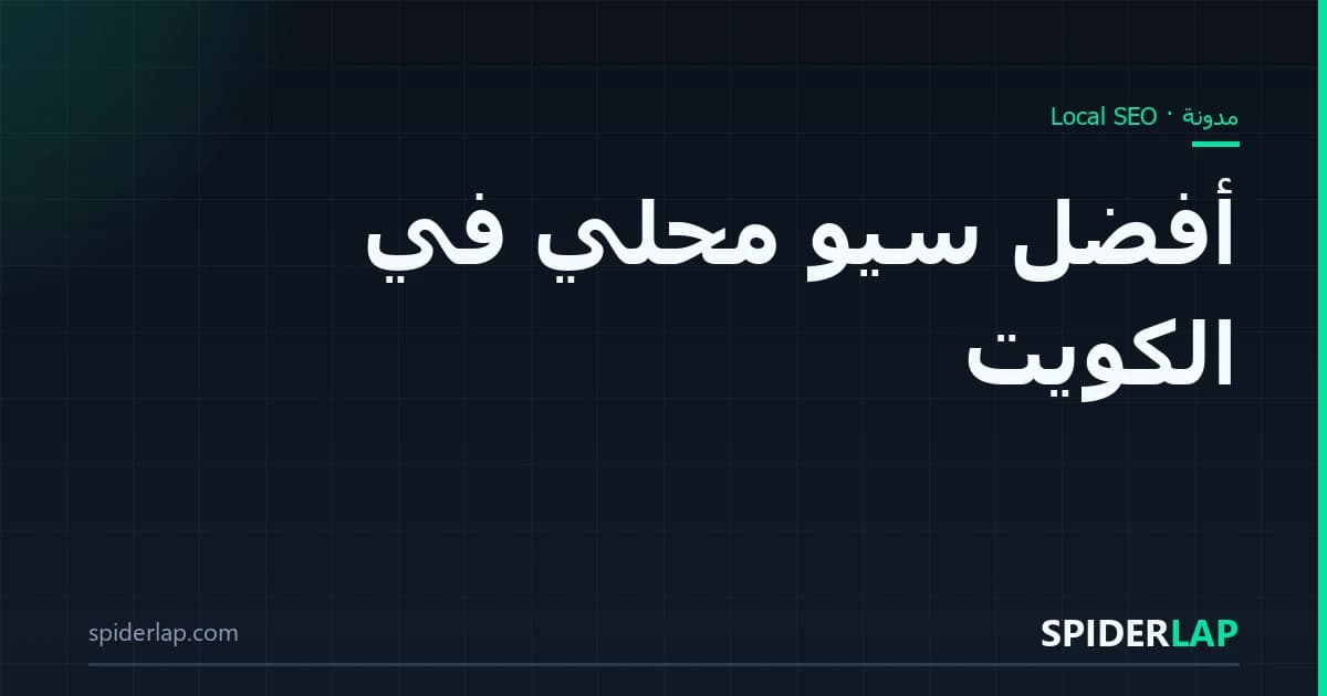أفضل سيو محلي في الكويت