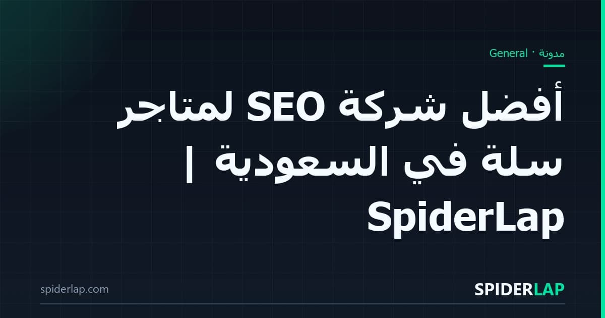 أفضل شركة SEO لمتاجر سلة في السعودية | SpiderLap