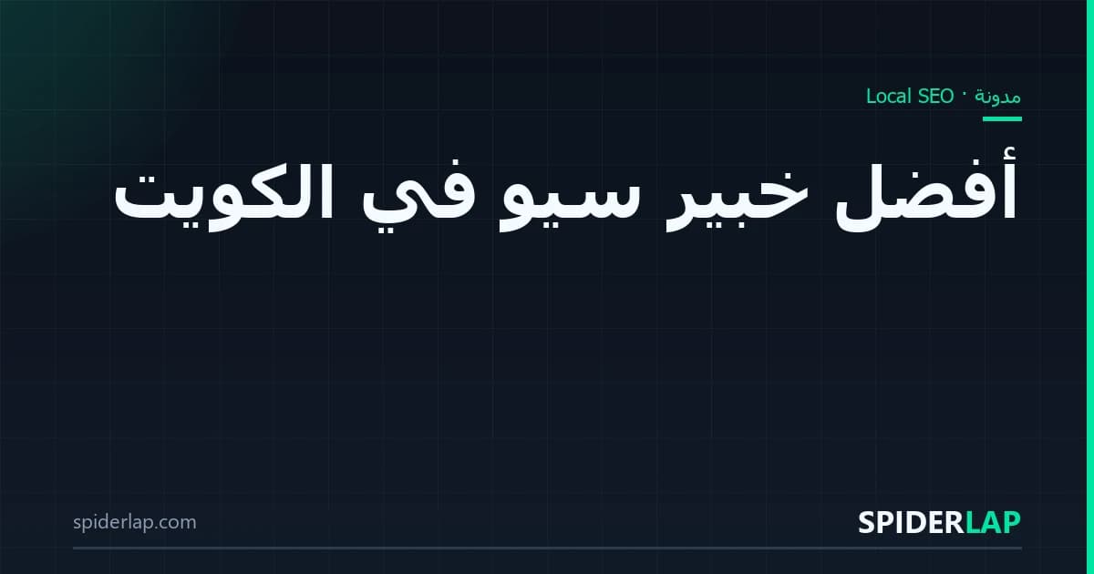 أفضل خبير سيو في الكويت