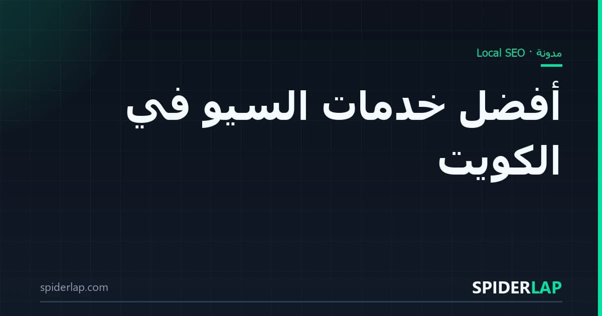 أفضل خدمات السيو في الكويت 