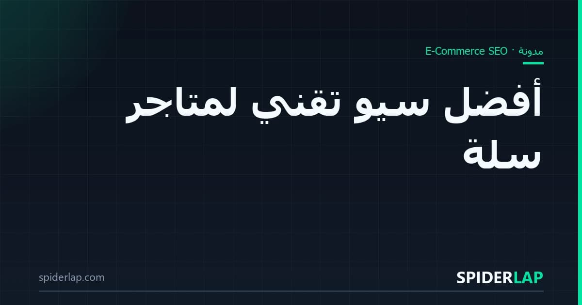 أفضل سيو تقني لمتاجر سلة