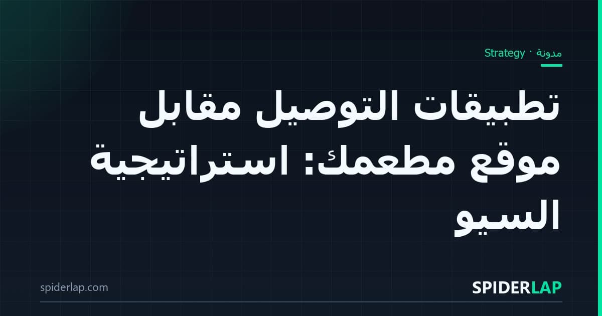تطبيقات التوصيل مقابل موقع مطعمك: استراتيجية السيو