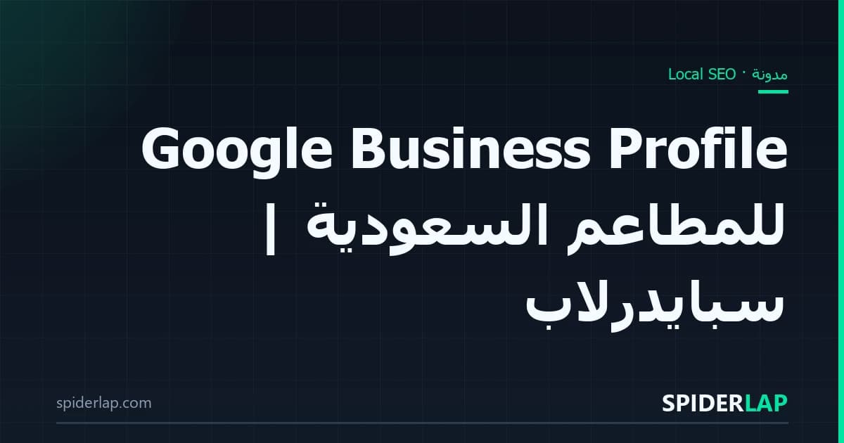 Google Business Profile للمطاعم السعودية | سبايدرلاب