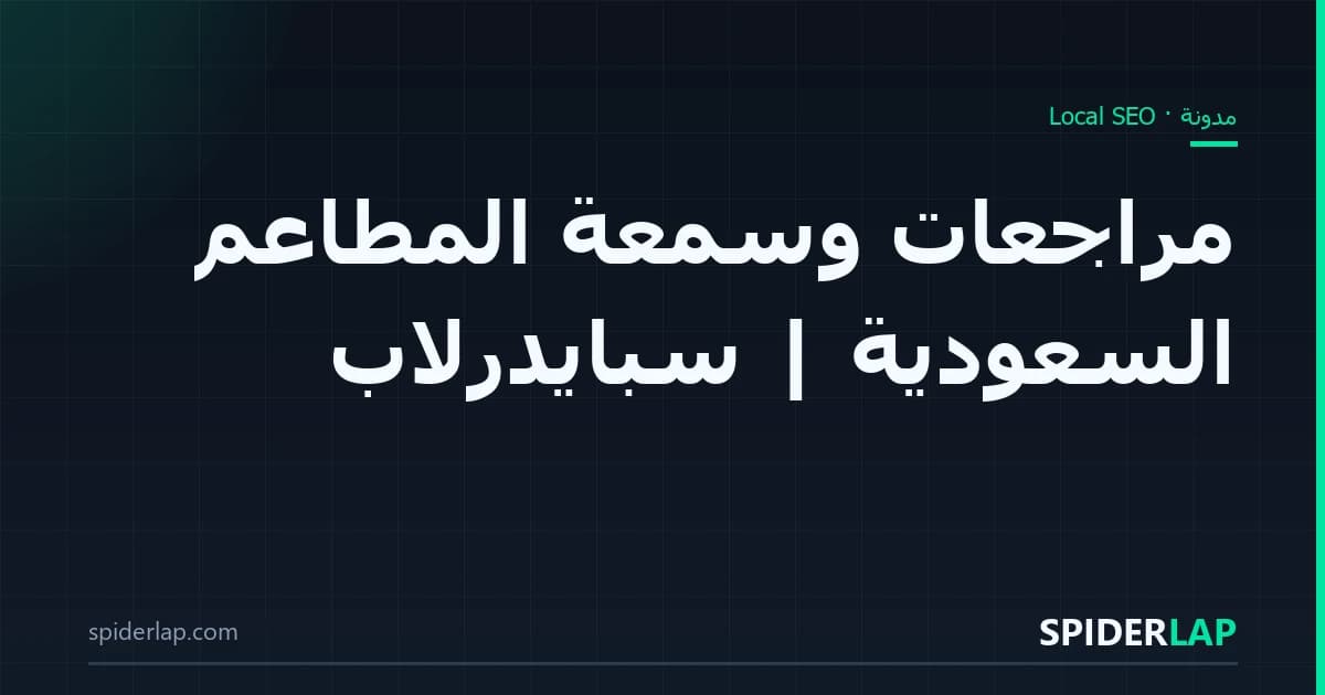 مراجعات وسمعة المطاعم السعودية | سبايدرلاب