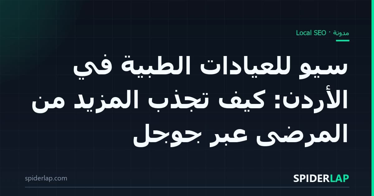 سيو للعيادات الطبية في الأردن: كيف تجذب المزيد من المرضى عبر جوجل