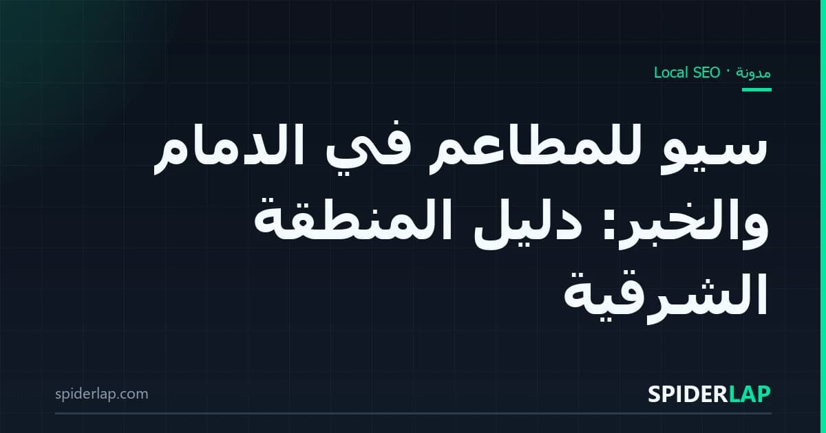 سيو للمطاعم في الدمام والخبر: دليل المنطقة الشرقية