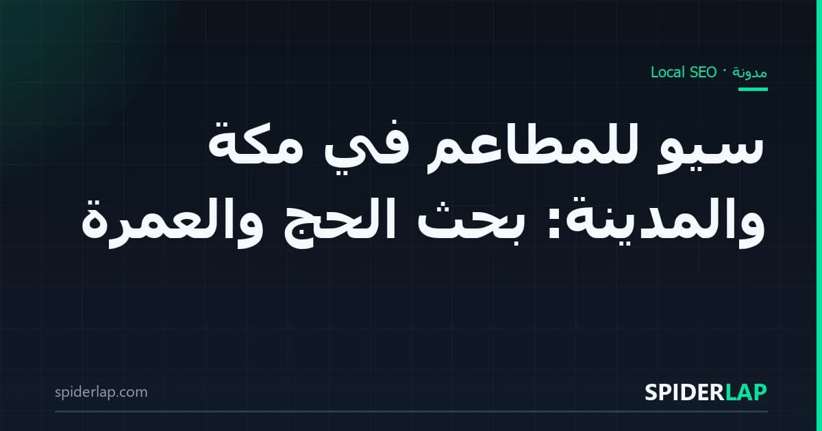 سيو للمطاعم في مكة والمدينة: بحث الحج والعمرة