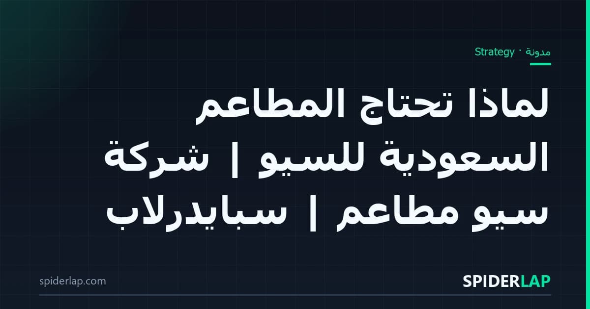لماذا تحتاج المطاعم السعودية للسيو | شركة سيو مطاعم | سبايدرلاب