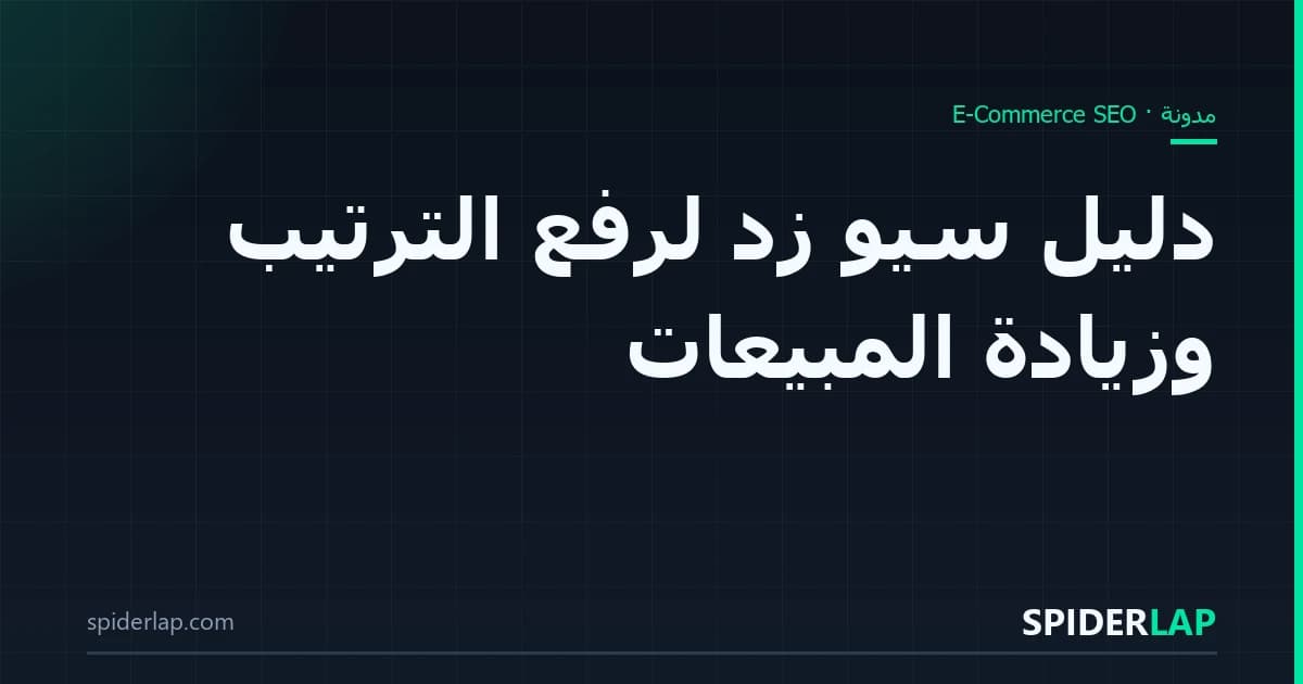 دليل سيو زد لرفع الترتيب وزيادة المبيعات