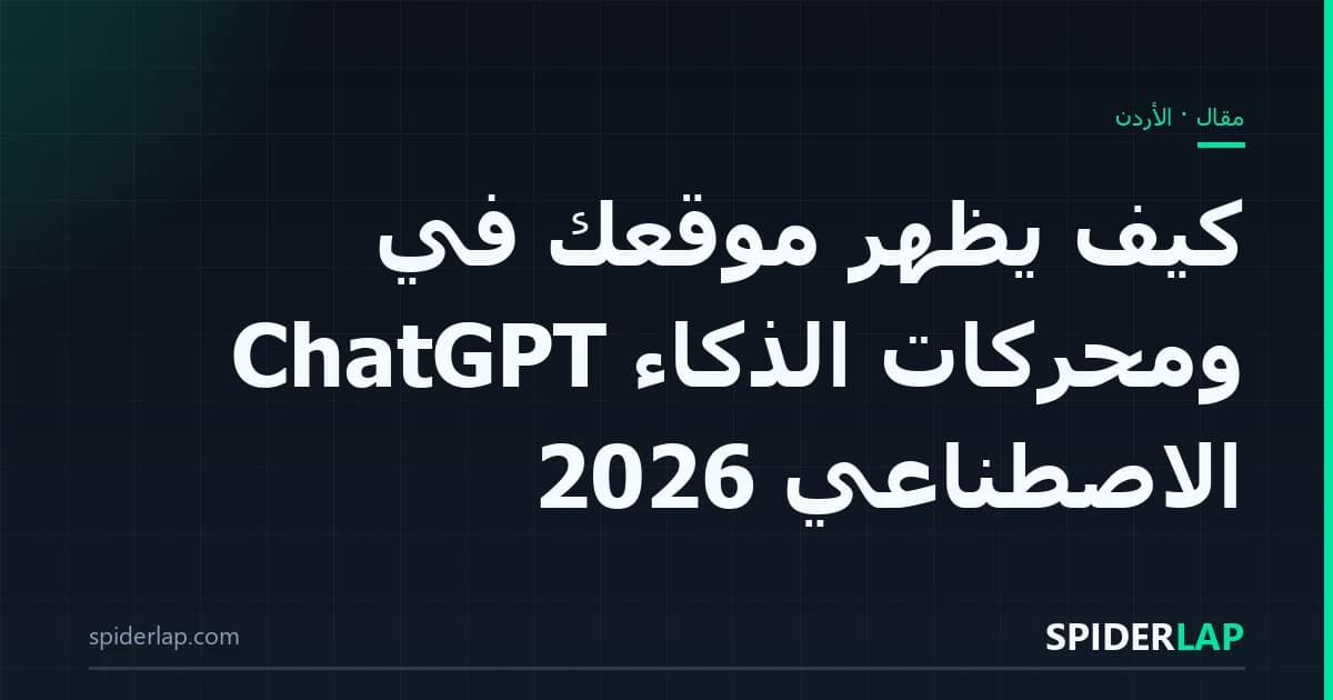 كيف يظهر موقعك في ChatGPT ومحركات الذكاء الاصطناعي 2026