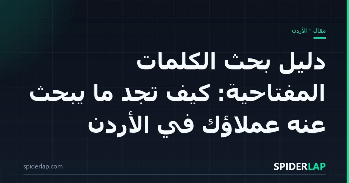دليل بحث الكلمات المفتاحية: كيف تجد ما يبحث عنه عملاؤك في الأردن