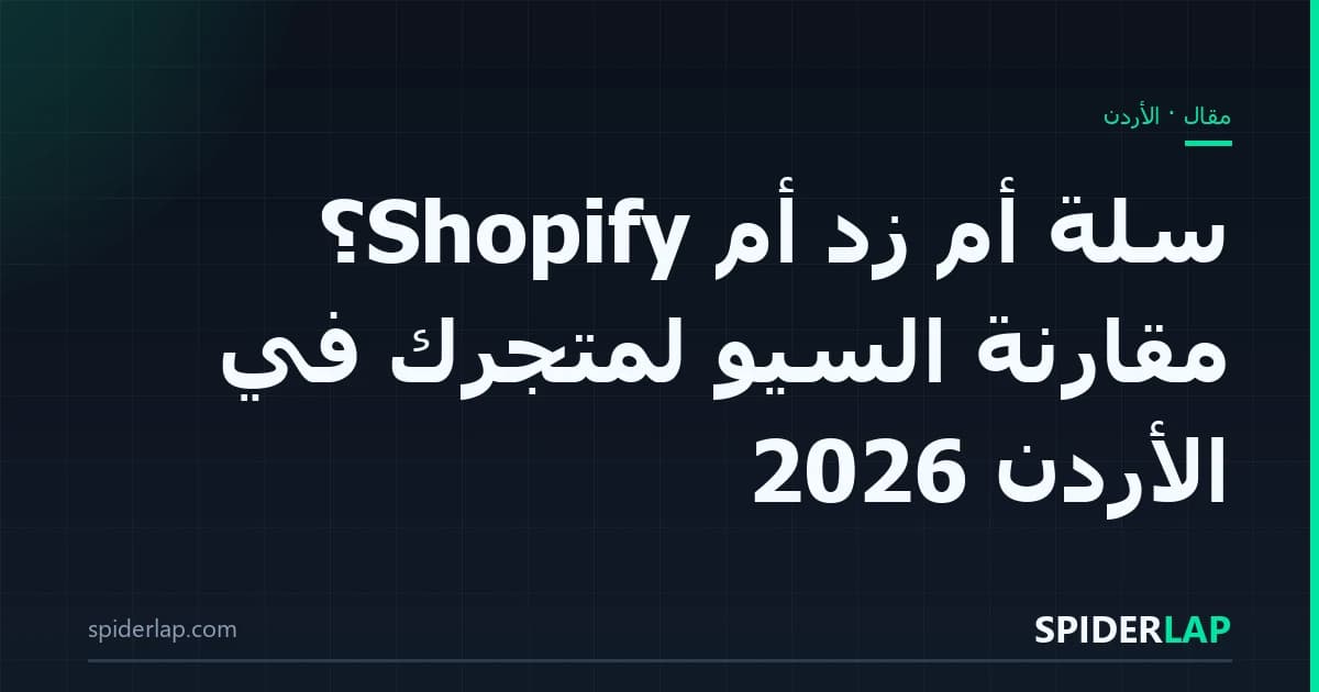 سلة أم زد أم Shopify؟ مقارنة السيو لمتجرك في الأردن 2026