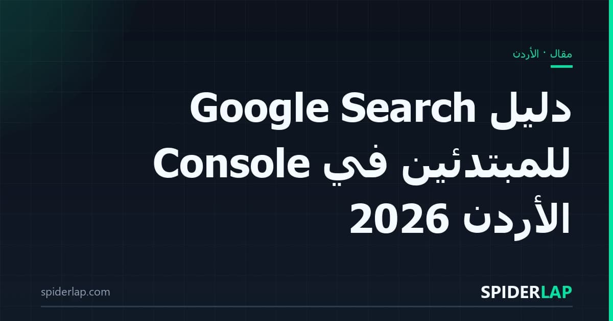 دليل Google Search Console للمبتدئين في الأردن 2026