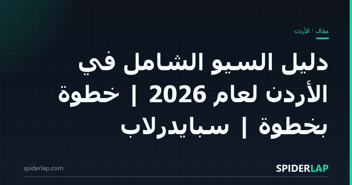 دليل السيو الشامل في الأردن لعام 2026 | خطوة بخطوة | سبايدرلاب