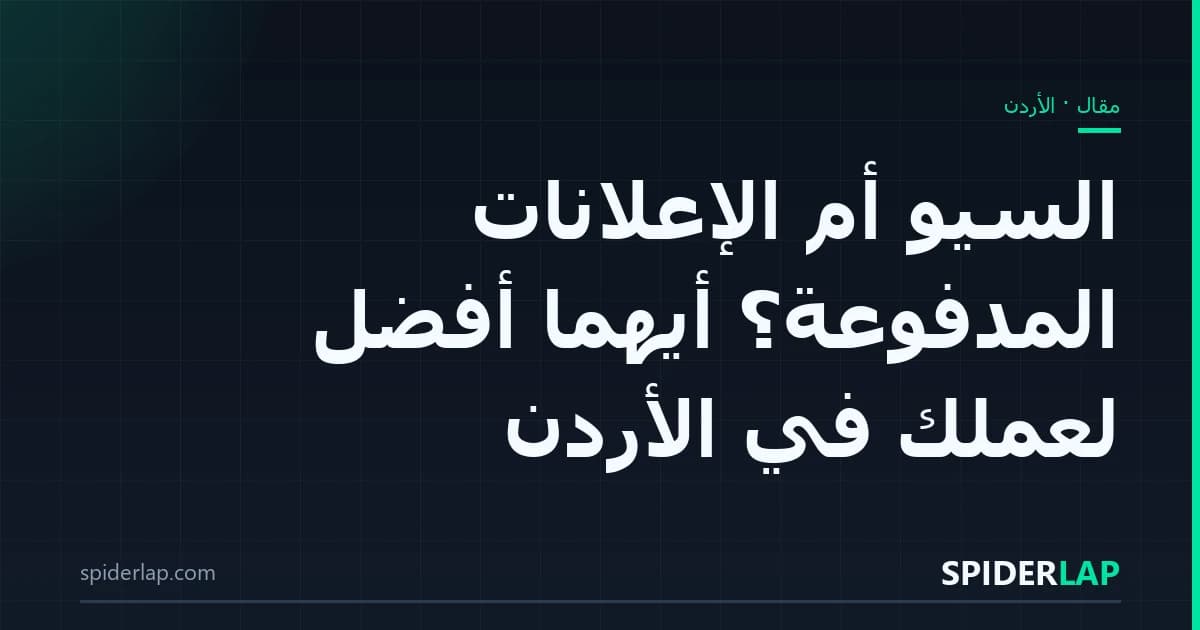 السيو أم الإعلانات المدفوعة؟ أيهما أفضل لعملك في الأردن