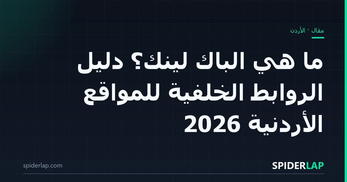 ما هي الباك لينك؟ دليل الروابط الخلفية للمواقع الأردنية 2026