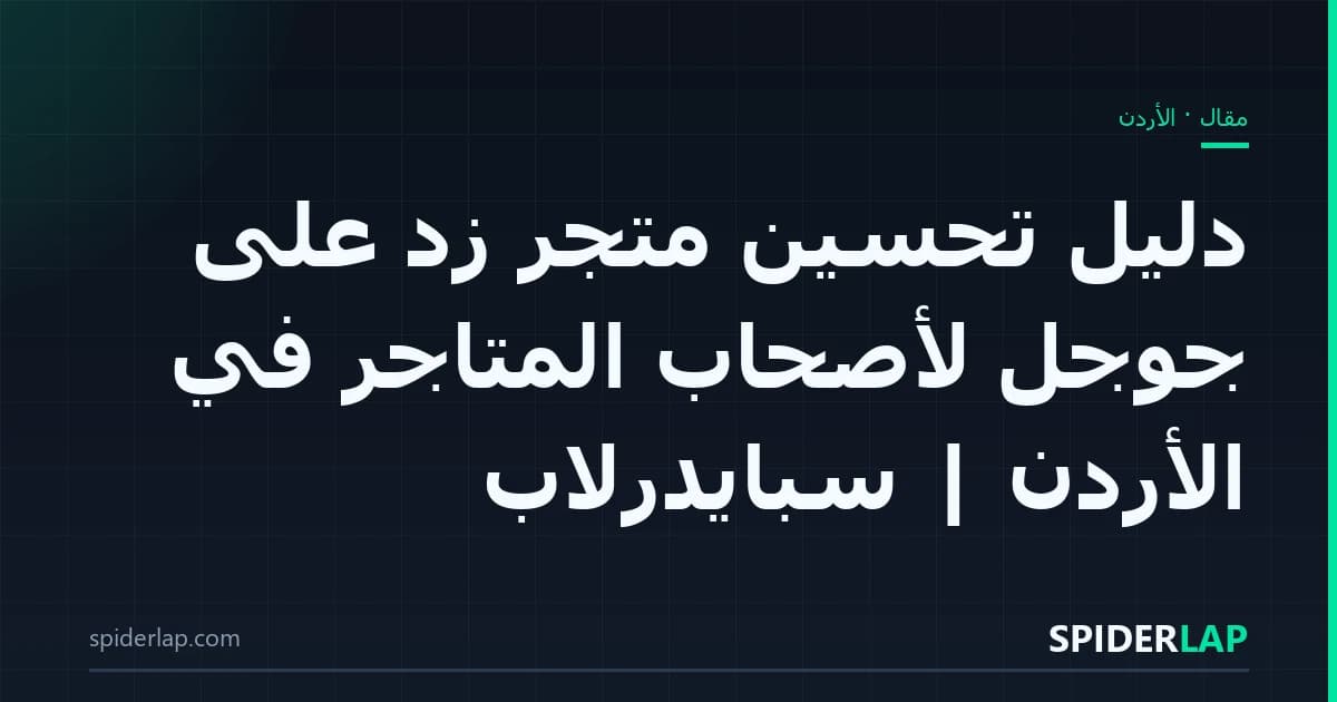 دليل تحسين متجر زد على جوجل لأصحاب المتاجر في الأردن | سبايدرلاب