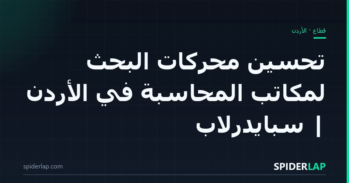 تحسين محركات البحث لمكاتب المحاسبة في الأردن | سبايدرلاب