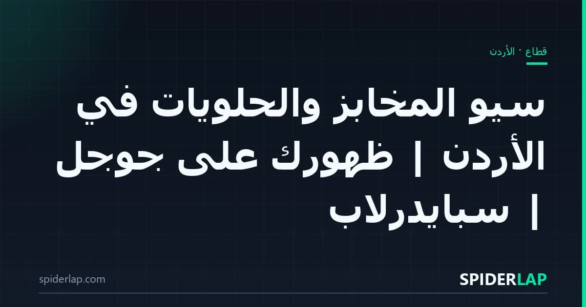 سيو المخابز والحلويات في الأردن | ظهورك على جوجل | سبايدرلاب