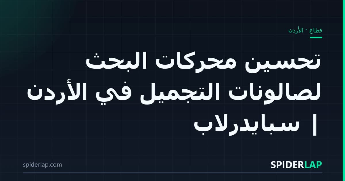 تحسين محركات البحث لصالونات التجميل في الأردن | سبايدرلاب