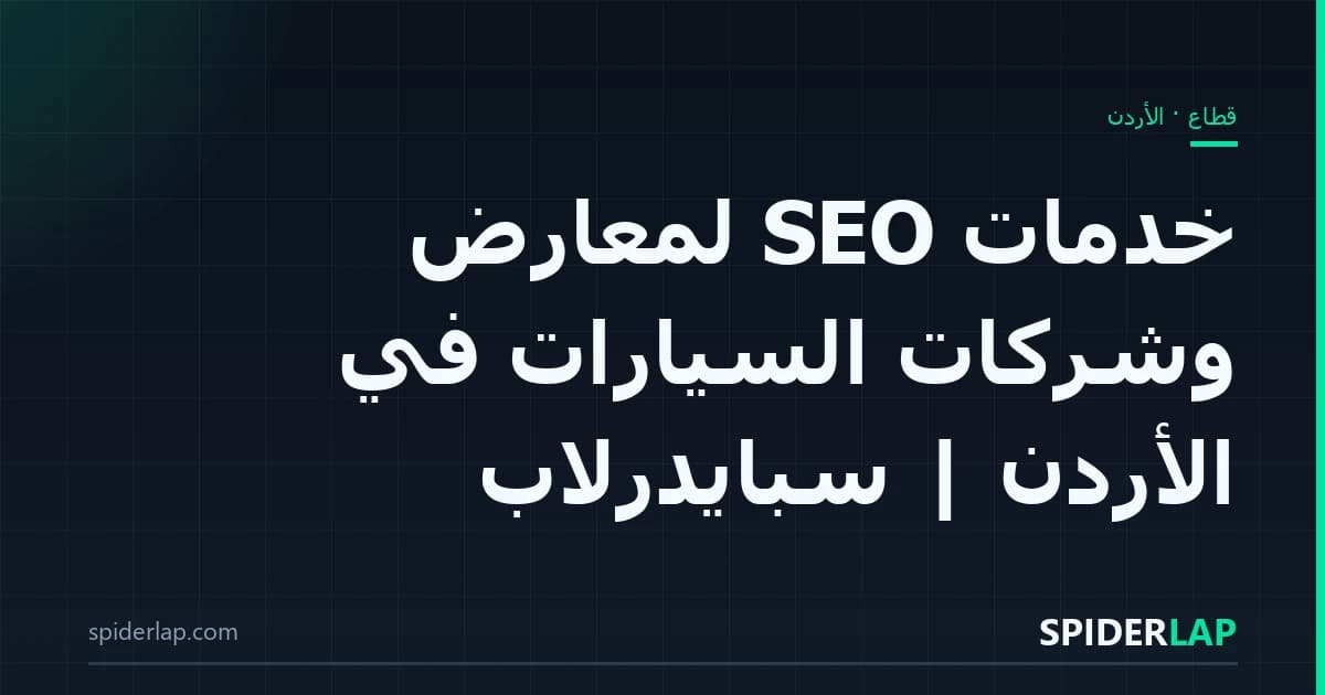 خدمات SEO لمعارض وشركات السيارات في الأردن | سبايدرلاب