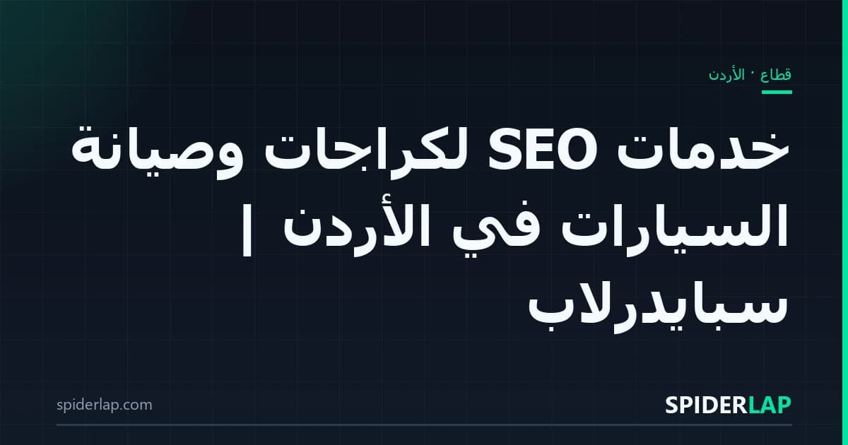 خدمات SEO لكراجات وصيانة السيارات في الأردن | سبايدرلاب