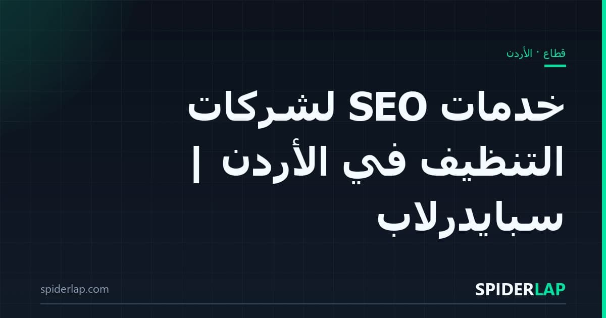 خدمات SEO لشركات التنظيف في الأردن | سبايدرلاب