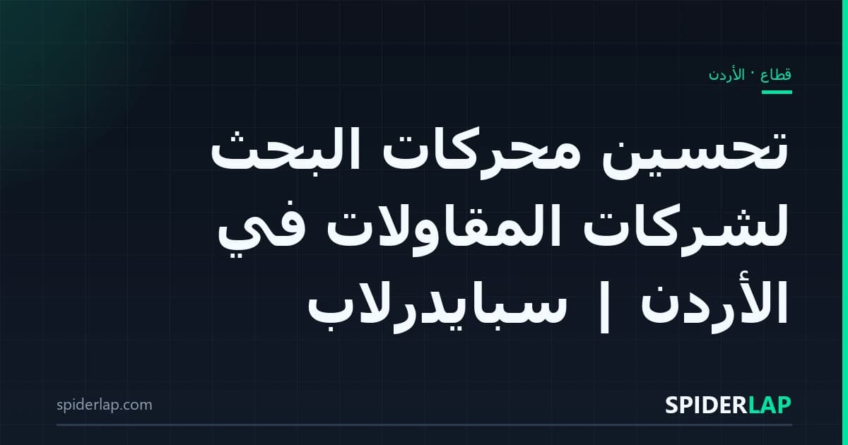 تحسين محركات البحث لشركات المقاولات في الأردن | سبايدرلاب