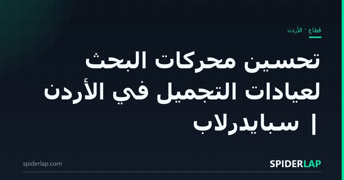 تحسين محركات البحث لعيادات التجميل في الأردن | سبايدرلاب