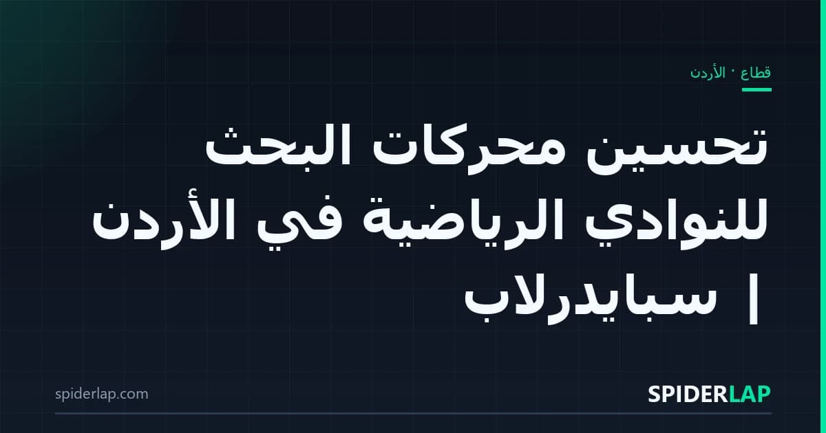 تحسين محركات البحث للنوادي الرياضية في الأردن | سبايدرلاب