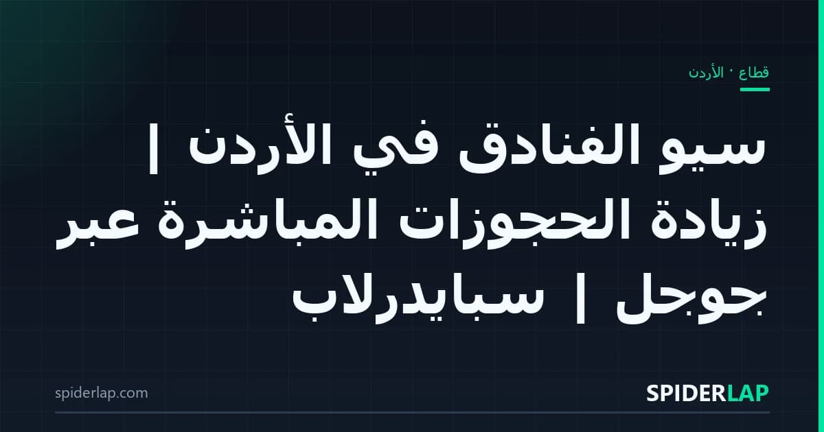 سيو الفنادق في الأردن | زيادة الحجوزات المباشرة عبر جوجل | سبايدرلاب