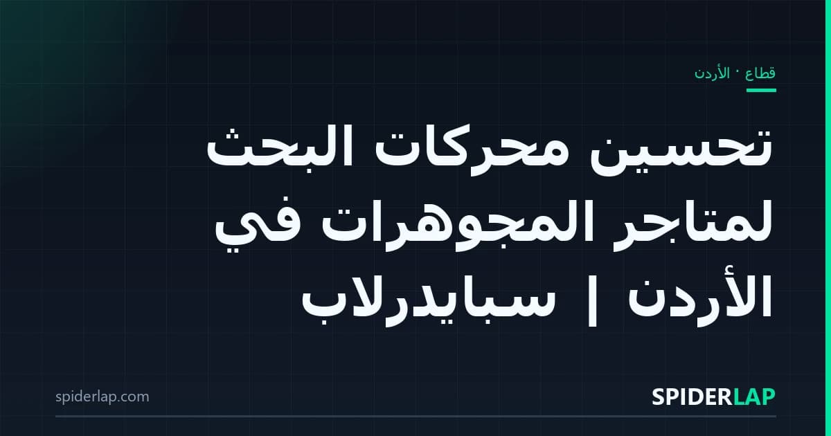 تحسين محركات البحث لمتاجر المجوهرات في الأردن | سبايدرلاب