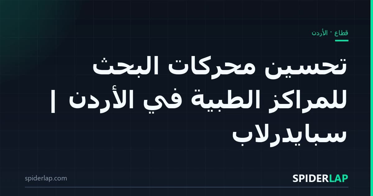 تحسين محركات البحث للمراكز الطبية في الأردن | سبايدرلاب