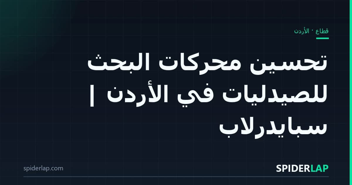 تحسين محركات البحث للصيدليات في الأردن | سبايدرلاب