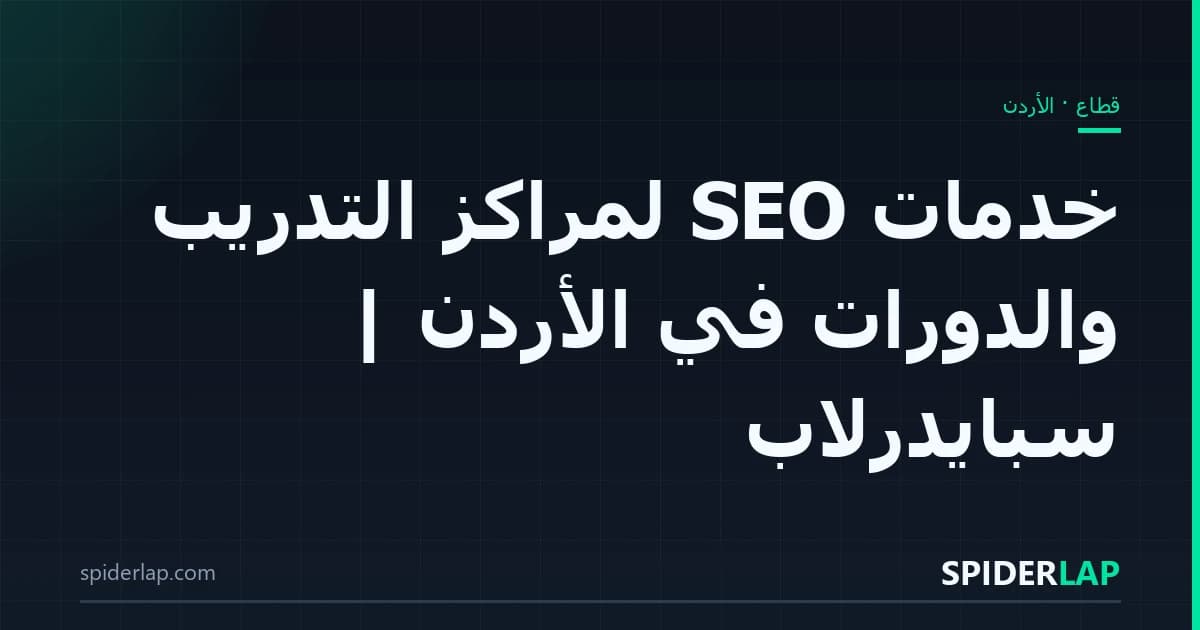 خدمات SEO لمراكز التدريب والدورات في الأردن | سبايدرلاب