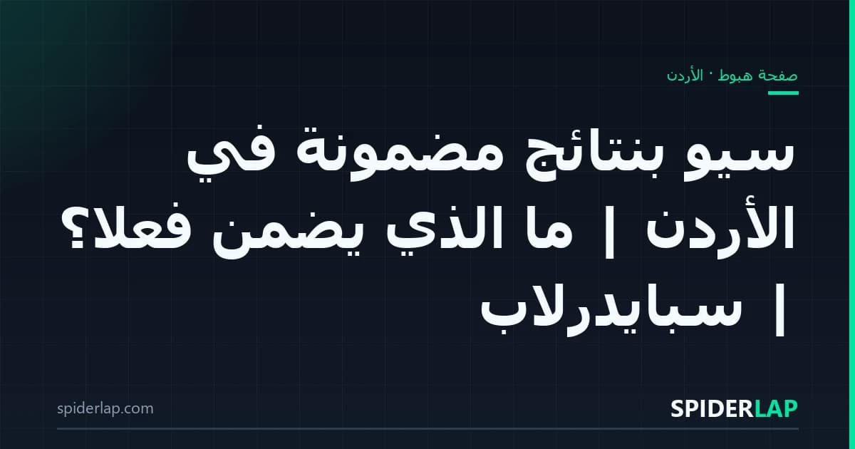 سيو بنتائج مضمونة في الأردن | ما الذي يُضمن فعلاً؟ | سبايدرلاب