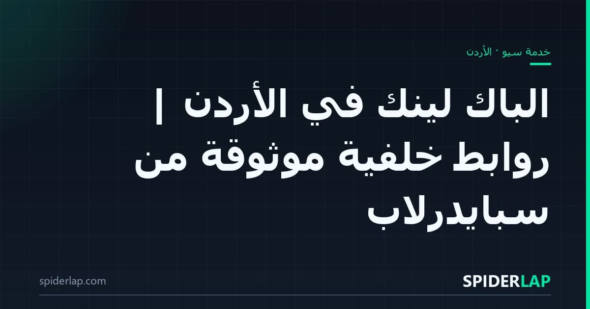 الباك لينك في الأردن | روابط خلفية موثوقة من سبايدرلاب
