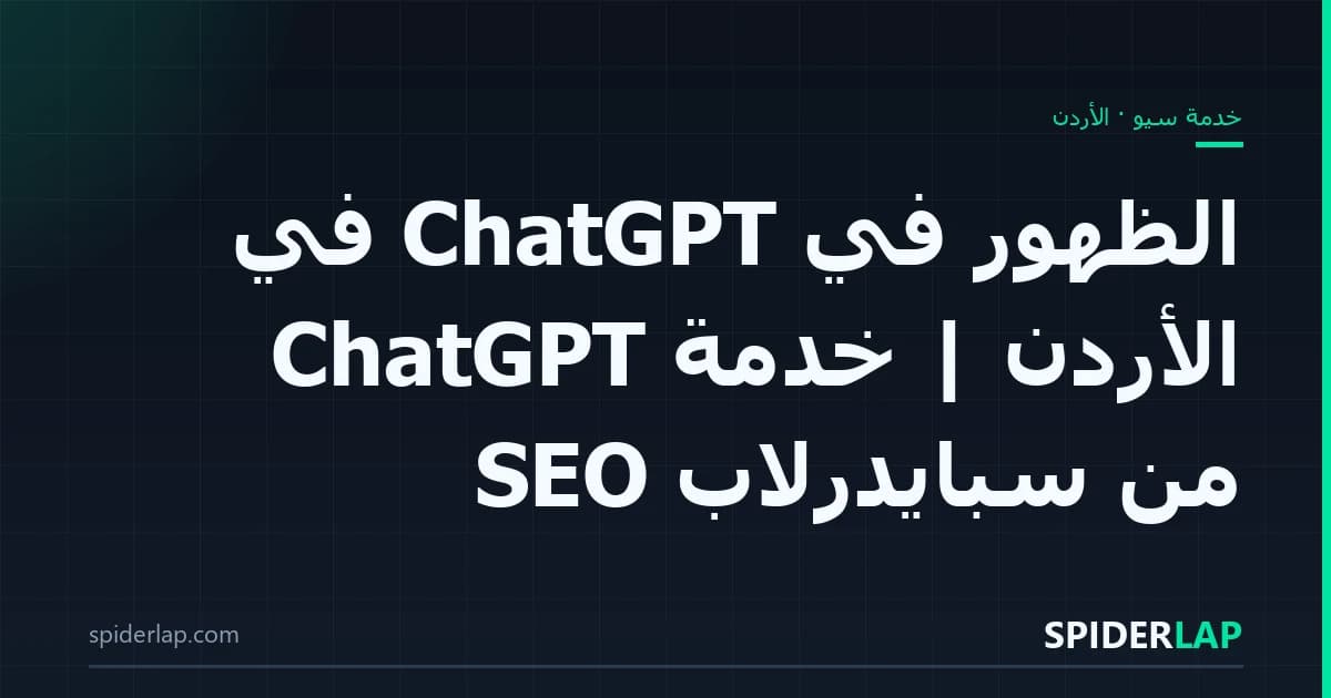 الظهور في ChatGPT في الأردن | خدمة ChatGPT SEO من سبايدرلاب