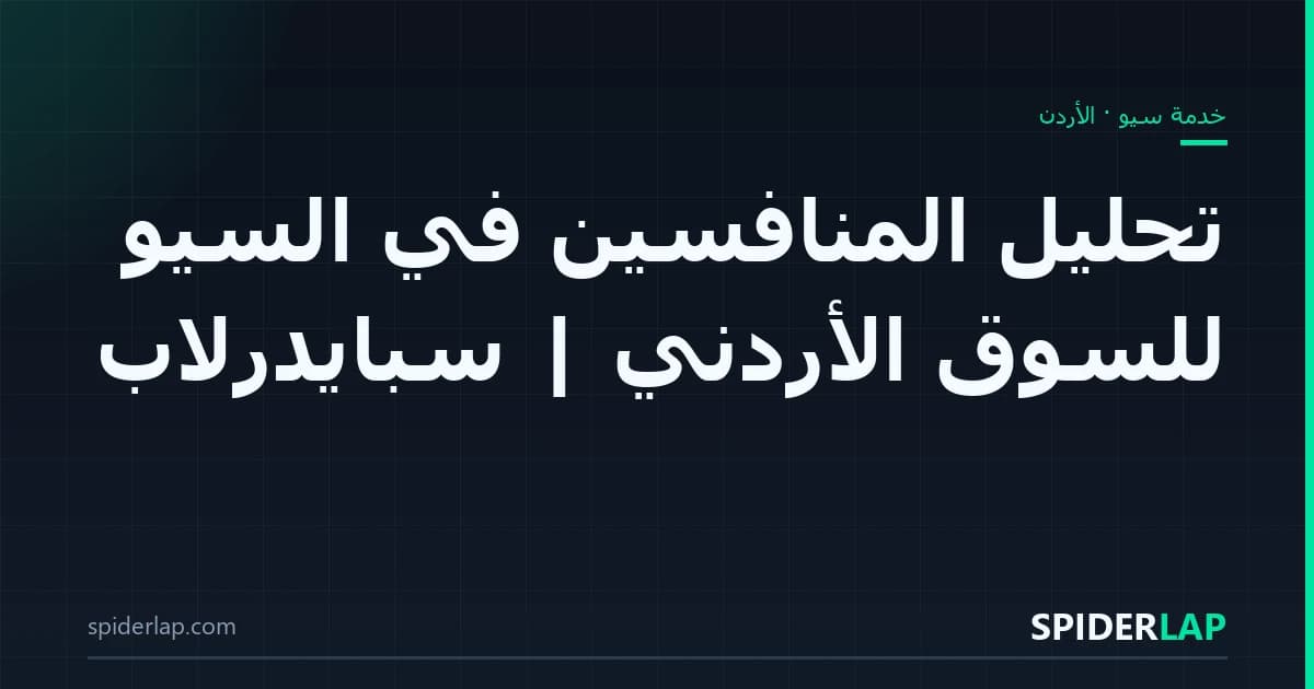 تحليل المنافسين في السيو للسوق الأردني | سبايدرلاب