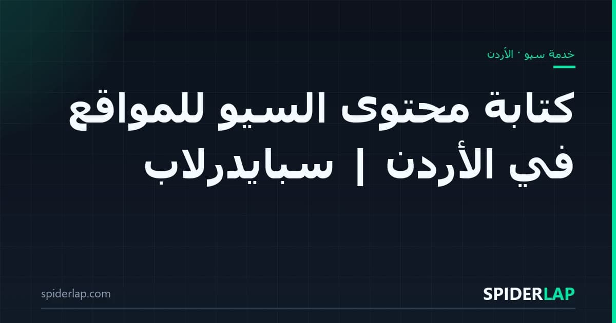 كتابة محتوى السيو للمواقع في الأردن | سبايدرلاب