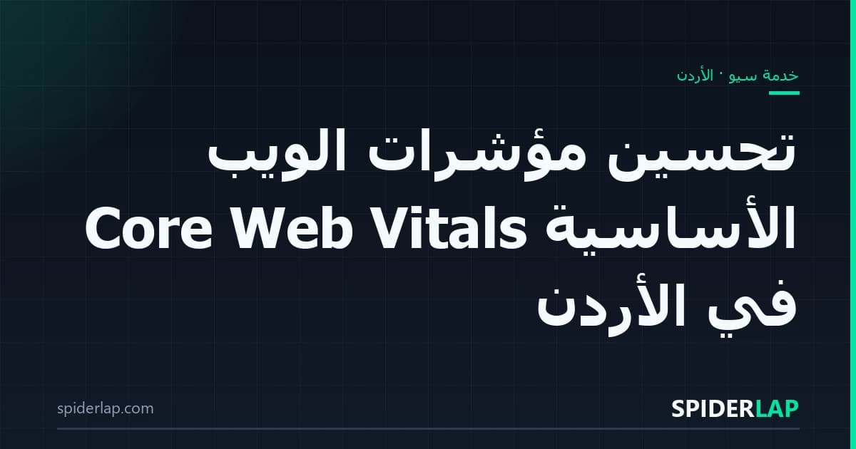 تحسين مؤشرات الويب الأساسية Core Web Vitals في الأردن