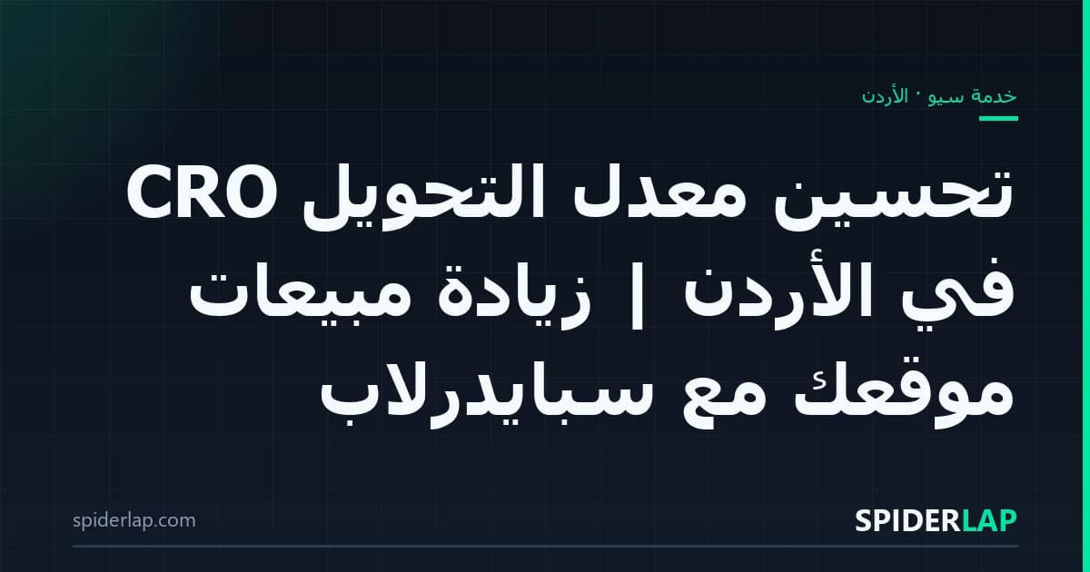 تحسين معدل التحويل CRO في الأردن | زيادة مبيعات موقعك مع سبايدرلاب