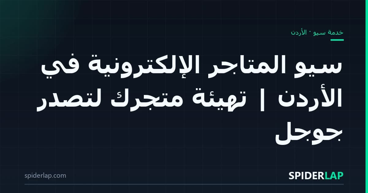 سيو المتاجر الإلكترونية في الأردن | تهيئة متجرك لتصدّر جوجل