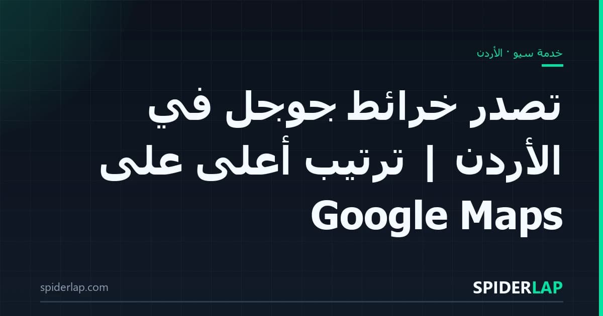 تصدّر خرائط جوجل في الأردن | ترتيب أعلى على Google Maps