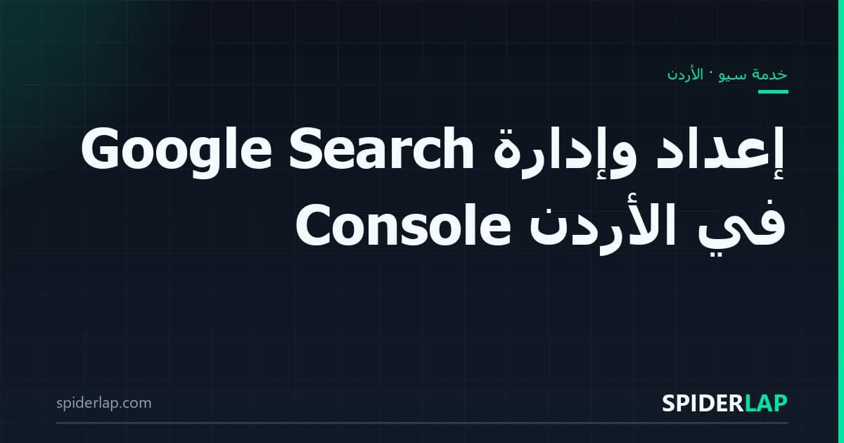 إعداد وإدارة Google Search Console في الأردن