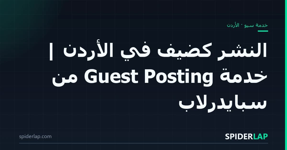 النشر كضيف في الأردن | خدمة Guest Posting من سبايدرلاب