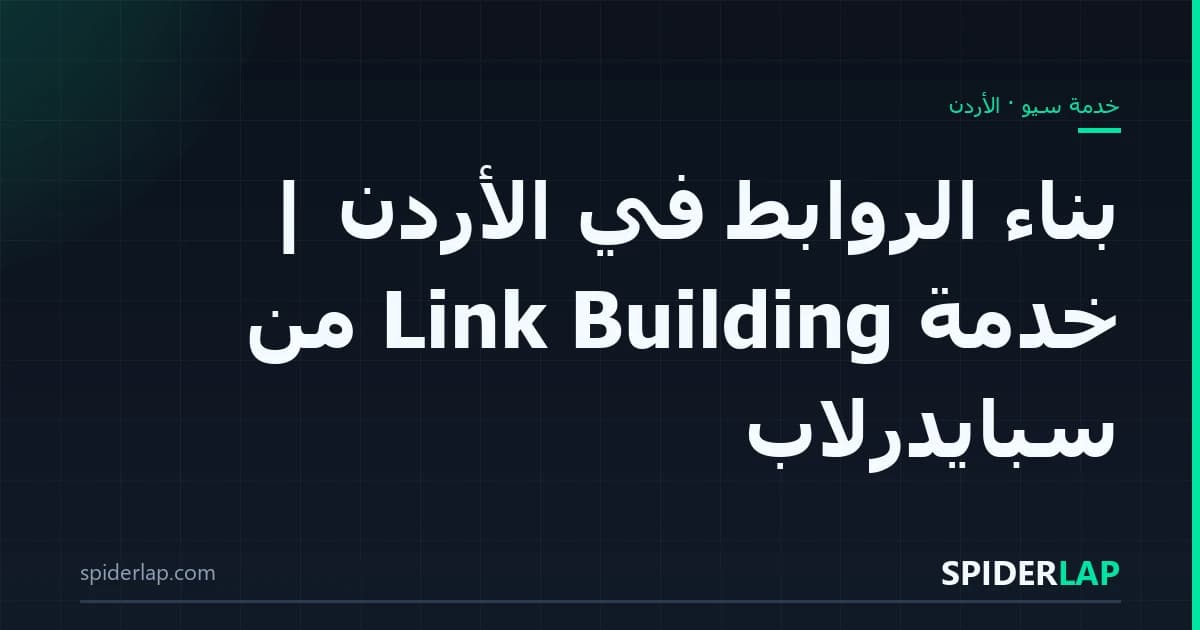 بناء الروابط في الأردن | خدمة Link Building من سبايدرلاب