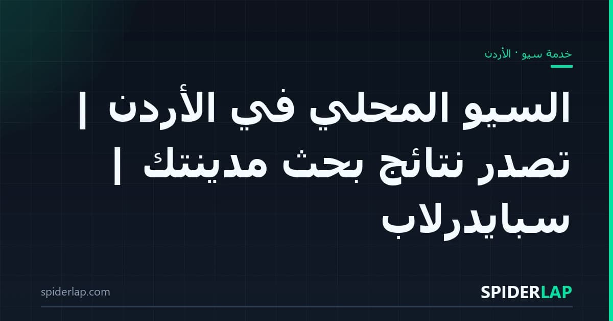 السيو المحلي في الأردن | تصدّر نتائج بحث مدينتك | سبايدرلاب