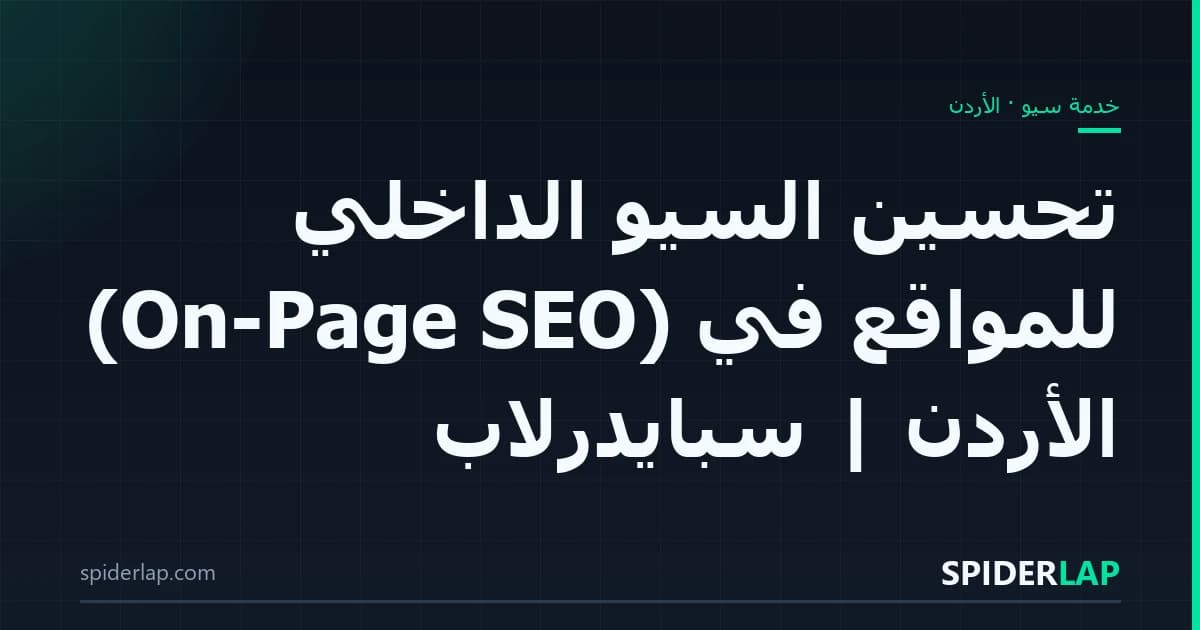 تحسين السيو الداخلي (On-Page SEO) للمواقع في الأردن | سبايدرلاب
