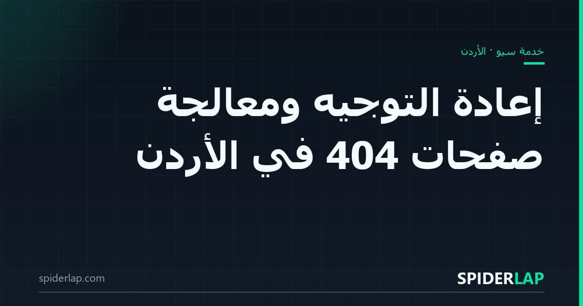إعادة التوجيه ومعالجة صفحات 404 في الأردن